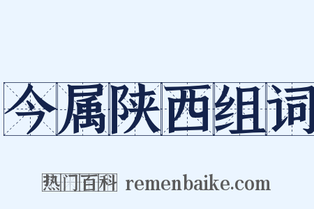 今属陕西组词是什么意思的图片